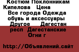 Костюм Поклонникам Кипелова › Цена ­ 10 000 - Все города Одежда, обувь и аксессуары » Другое   . Дагестан респ.,Дагестанские Огни г.